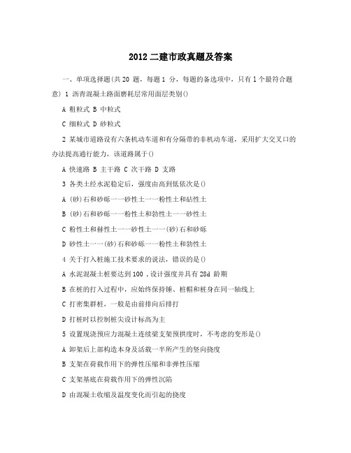 2012二建市政真题及答案