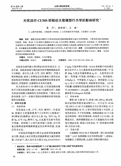 无忧汤对CUMS抑郁症大鼠模型行为学的影响研究