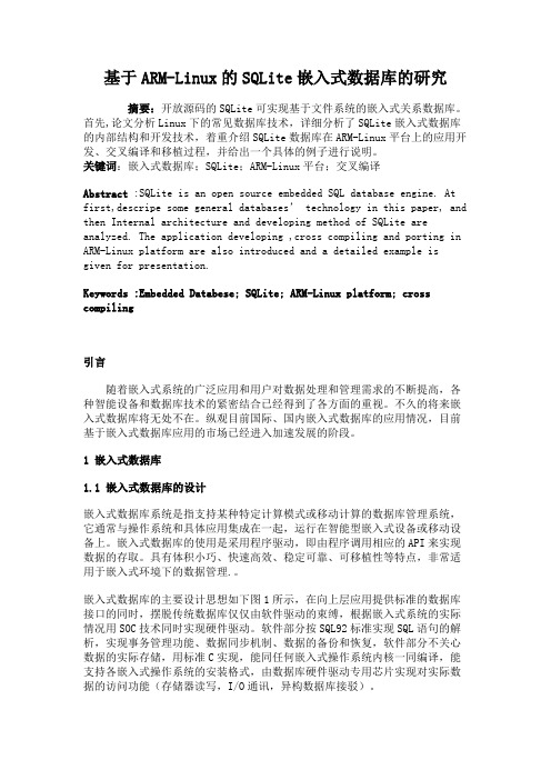 基于ARM-Linux的SQLite嵌入式数据库的研究.
