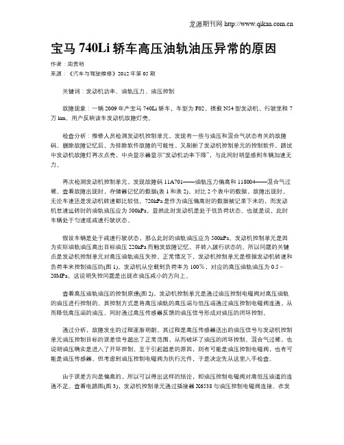 宝马740Li轿车高压油轨油压异常的原因