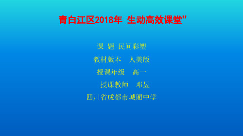 高中美术人美课标版《雕塑》第三课 雕塑艺术的奇葩--民间彩塑部优课件