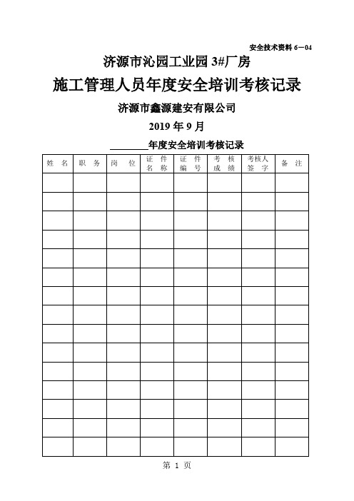 6-4施工管理人员年度安全培训考核记录14页