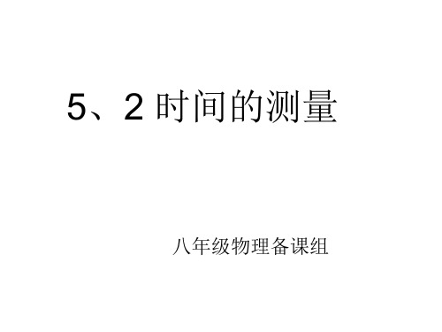 时间的测量课件