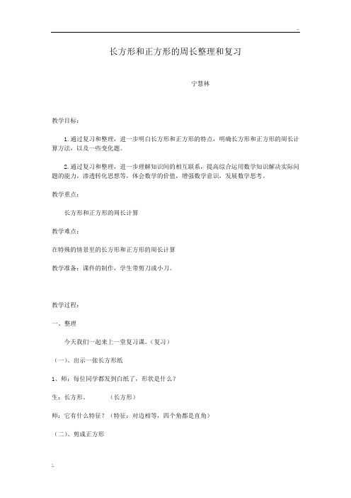 长方形和正方形的周长整理和复习教案