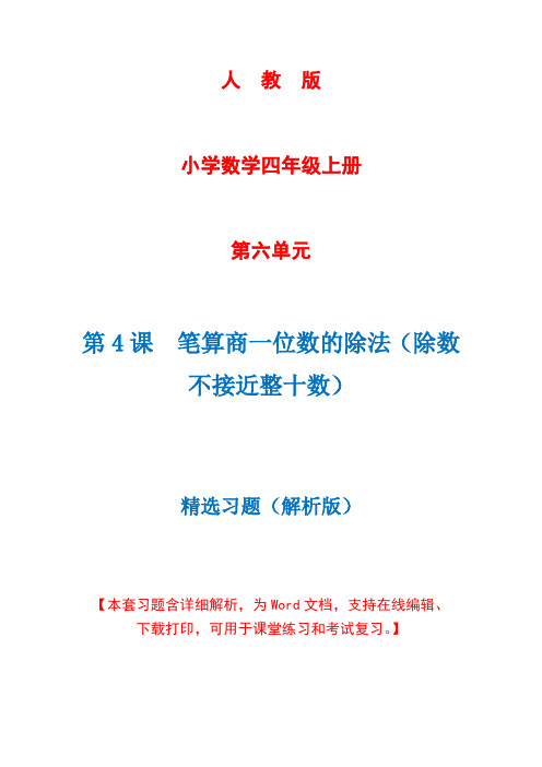 人教版数学四年级上册第6单元第4课时《笔算商一位数的除法》精选习题+详细解析(完美版)