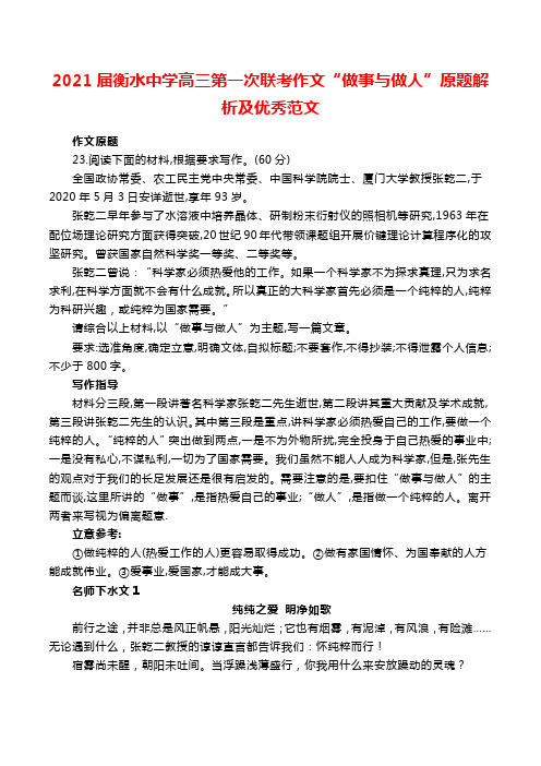 2021届衡水中学高三第一次联考作文“做事与做人”原题解析及优秀范文