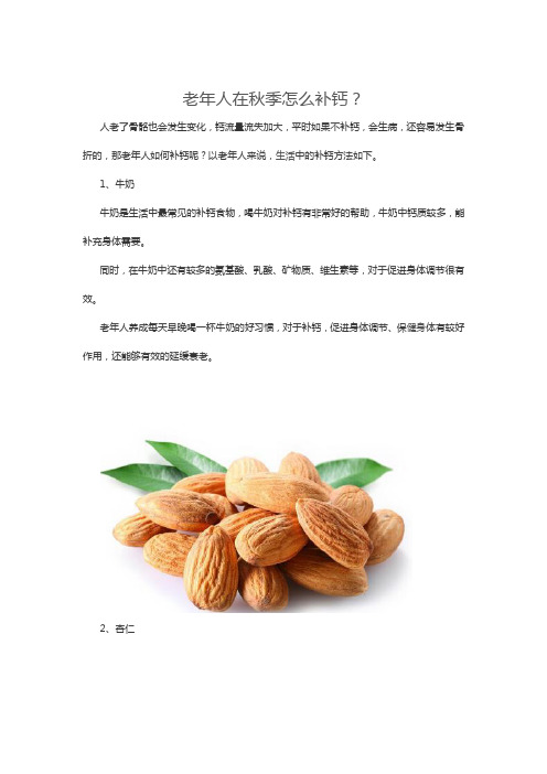 老年人在秋季怎么补钙