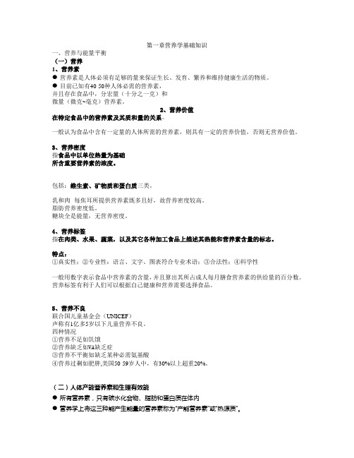 第一章  营养学基础知识