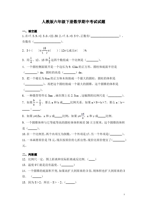 人教版六年级下册数学期中考试试卷含答案