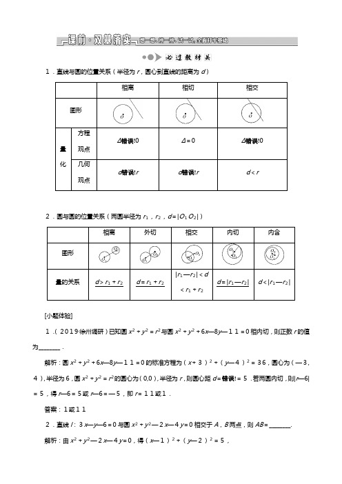 苏教版江苏专版版高考数学一轮复习第九章解析几何第四节直线与圆圆与圆的位置关系教案理解析版