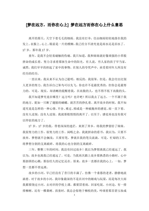 [梦在远方,而你在心上] 梦在远方而你在心上什么意思