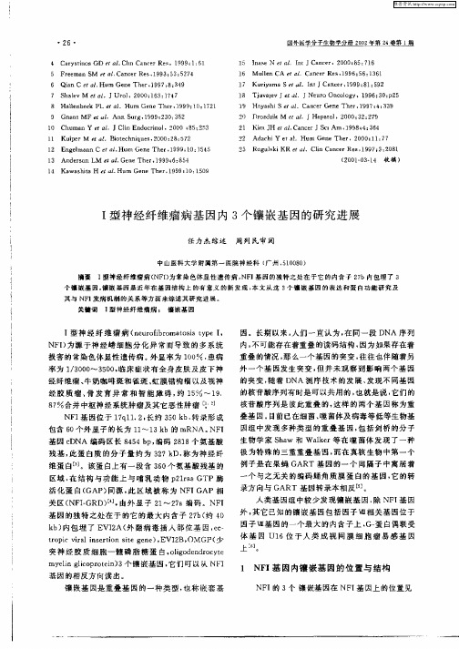 Ⅰ型神经纤维瘤病基因内3个镶嵌基因的研究进展