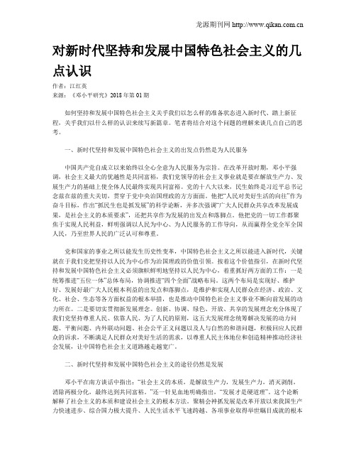 对新时代坚持和发展中国特色社会主义的几点认识