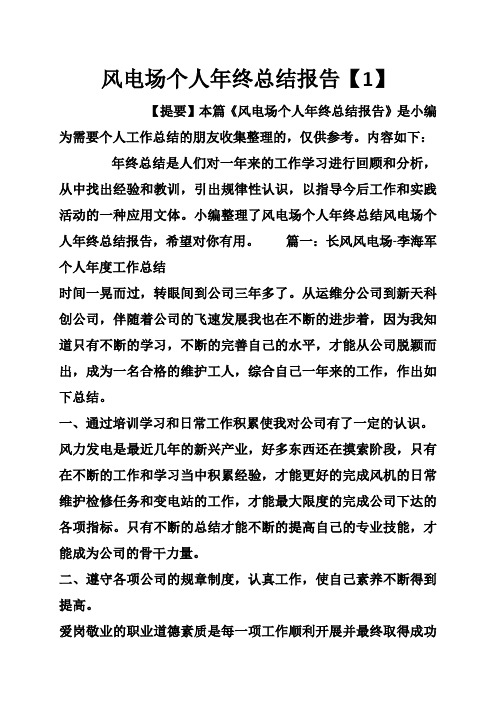 风电场个人年终总结报告【1】