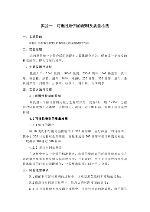 可湿性粉剂的配制及质量检测