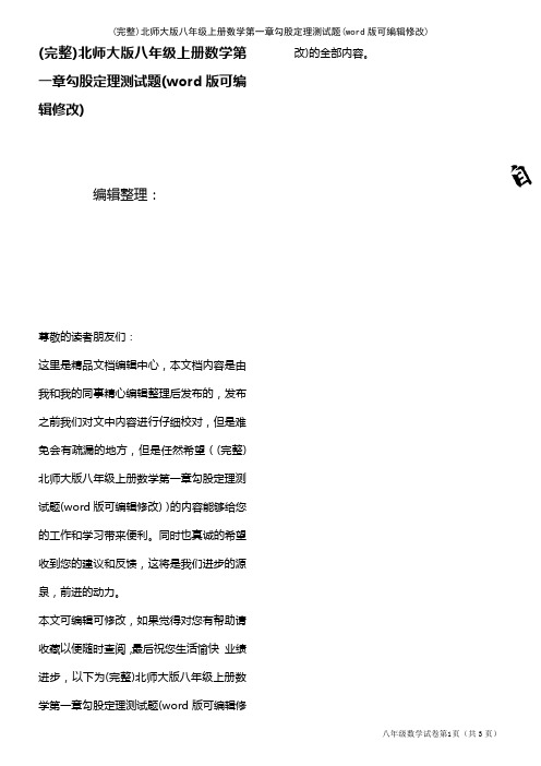 北师大版八年级上册数学第一章勾股定理测试题(2021年整理)