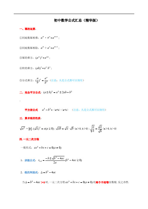 初中数学公式汇总(精华版)