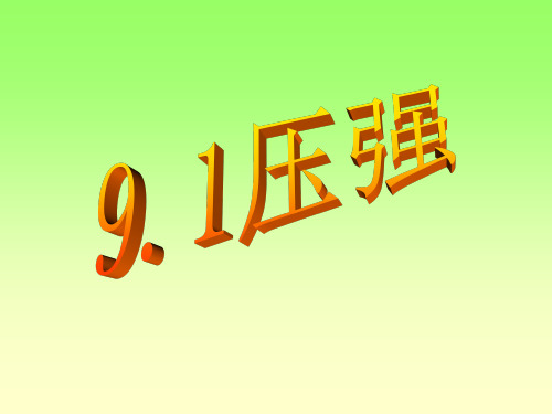 9.1八年级物理压强课件----李磊