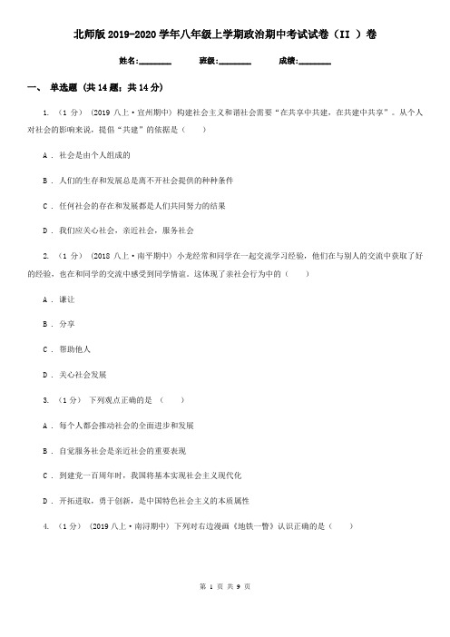 北师版2019-2020学年八年级上学期政治期中考试试卷(II )卷