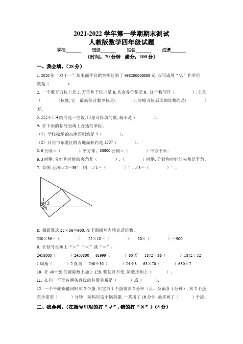 人教版数学四年级上册《期末测试卷》带答案解析