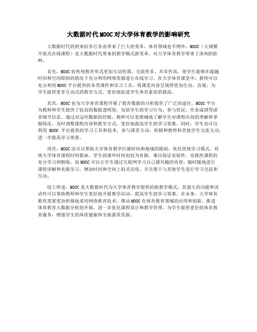 大数据时代MOOC对大学体育教学的影响研究