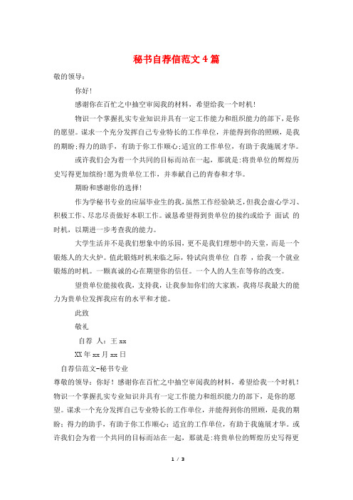 秘书自荐信范文4篇