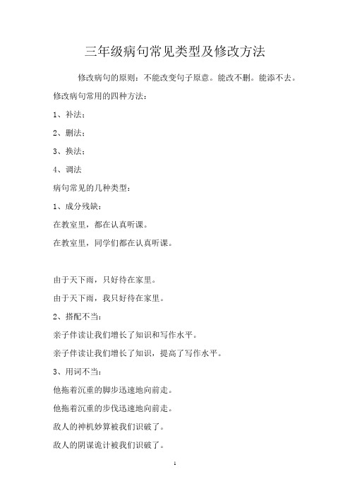 小学三年级修改病句练习及答案