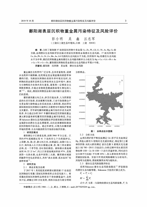 鄱阳湖表层沉积物重金属污染特征及风险评价