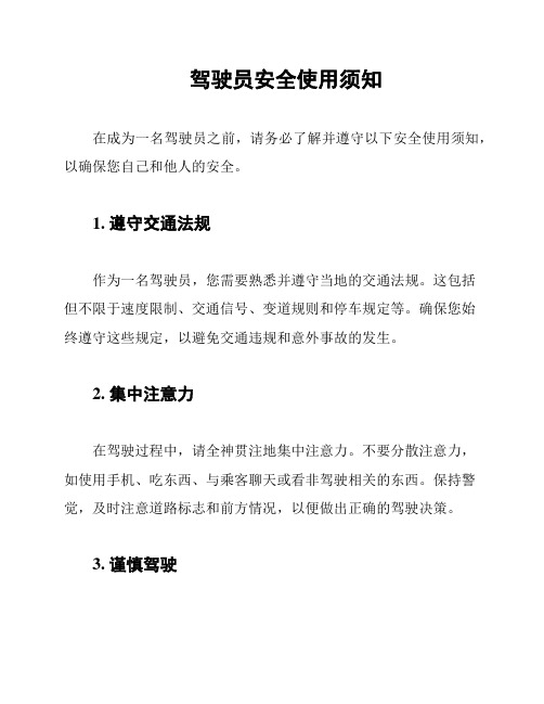 驾驶员安全使用须知