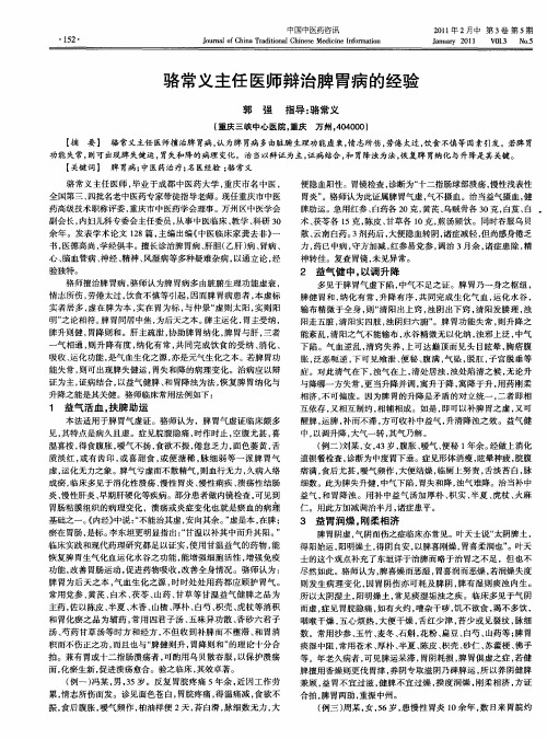 骆常义主任医师辩治脾胃病的经验