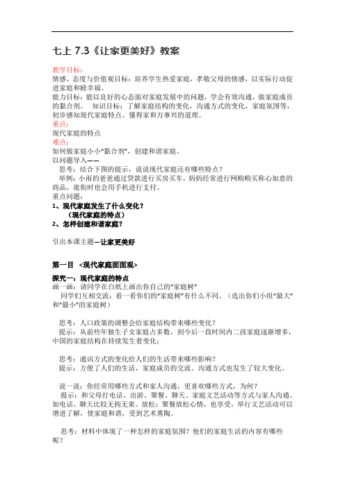 七上7.3《让家更美好》教案