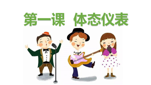 小主持人培训第一课  体态仪表