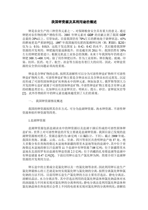 我国钾资源及其利用途径概述