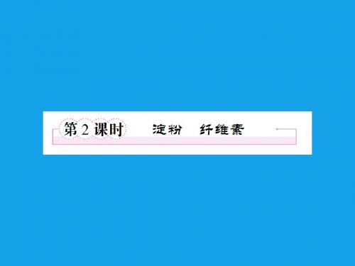 2013届高二化学课件：4-2-2淀粉纤维素(选修5)