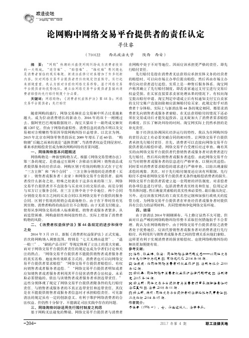 论网购中网络交易平台提供者的责任认定
