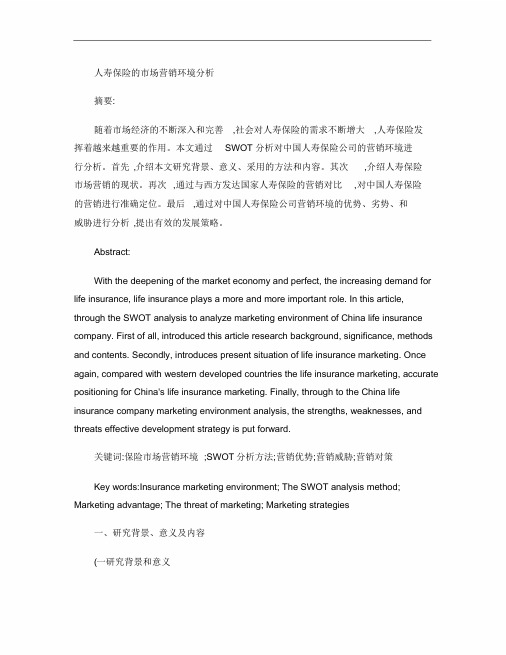 中国人寿保险的市场营销策略分析.