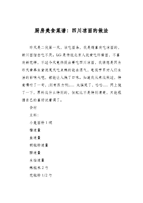 厨房美食菜谱：四川凉面的做法