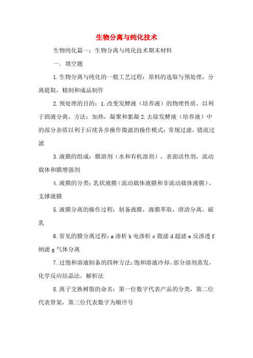 生物分离与纯化技术