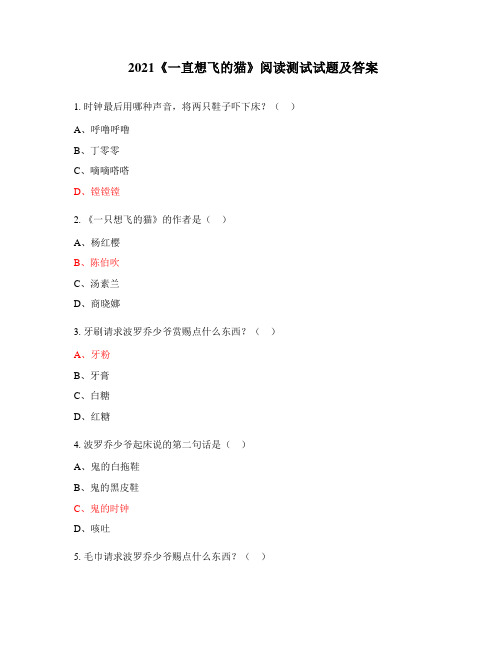 2021《一直想飞的猫》阅读测试试题及答案