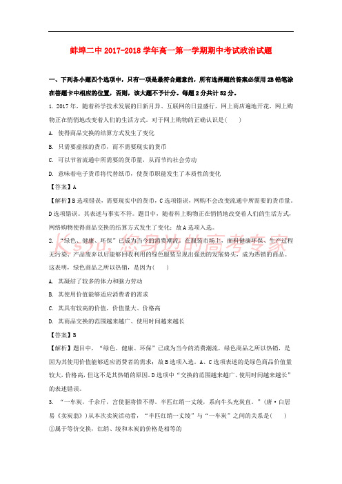 安徽省蚌埠市第二中学2017-2018学年高一政治上学期期中试题(含解析)