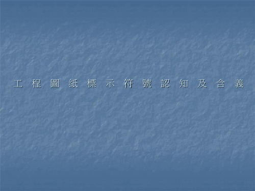 工程图纸标示符号认知及含义