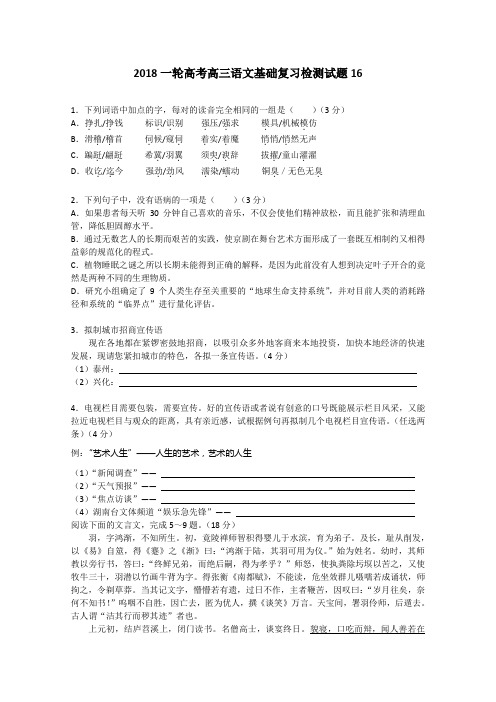 高考语文一轮基础复习检测试题+16+Word版含答案.doc