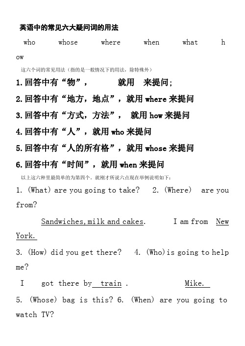 英语中的常见六大疑问词的用法(DOC)