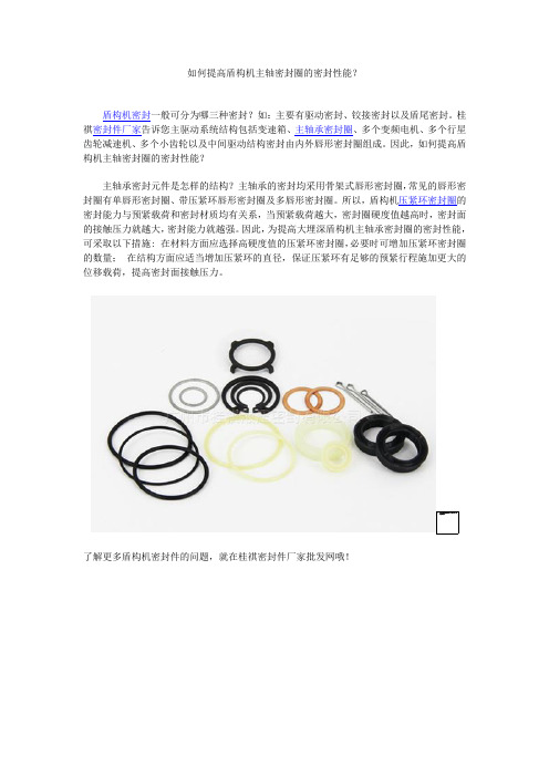 如何提高盾构机主轴密封圈的密封性能？