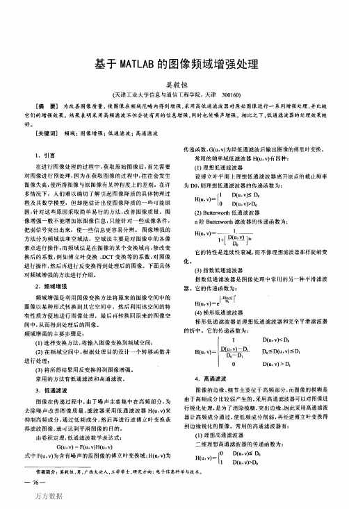 基于MATLAB的图像频域增强处理