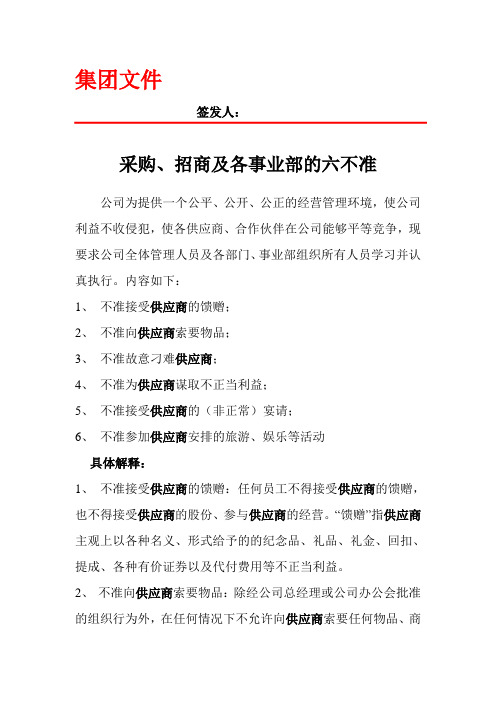 采购、招商六不准