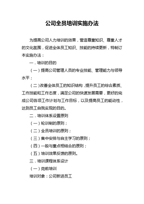 公司全员培训实施办法