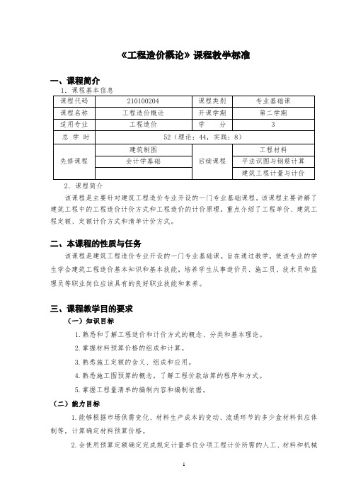 工程造价概论课程标准