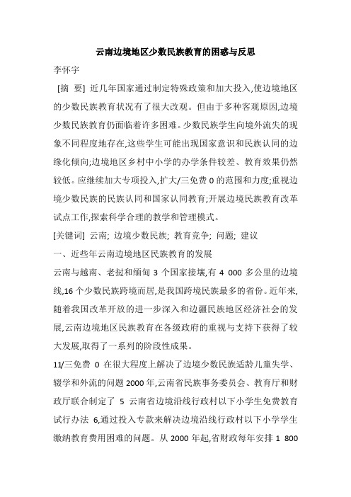 云南边境地区少数民族教育的困惑与反思
