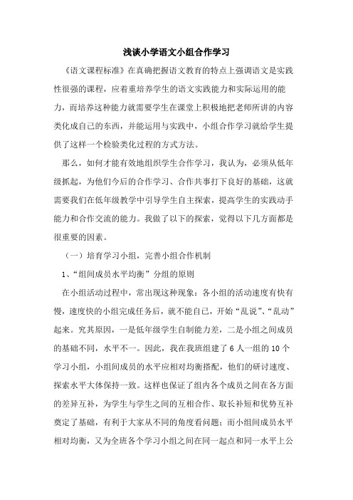 小学语文小组合作学习论文